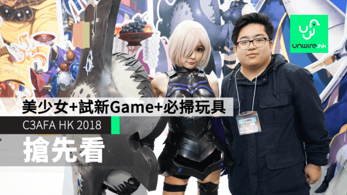 【C3AFA HK 2018】美少女Coser+試新Game+必掃Figure