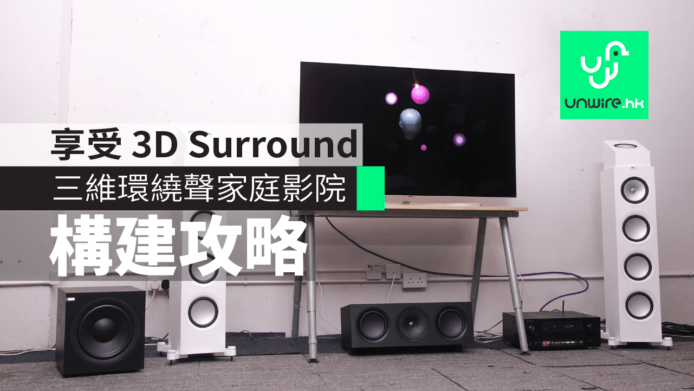 【教學】三維環繞聲家庭影院構建攻略　家中享受 3D Surround