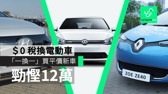 【2018 財政預算案】計俾你睇勁慳12萬　「一換一」＄0 稅買平價電動車