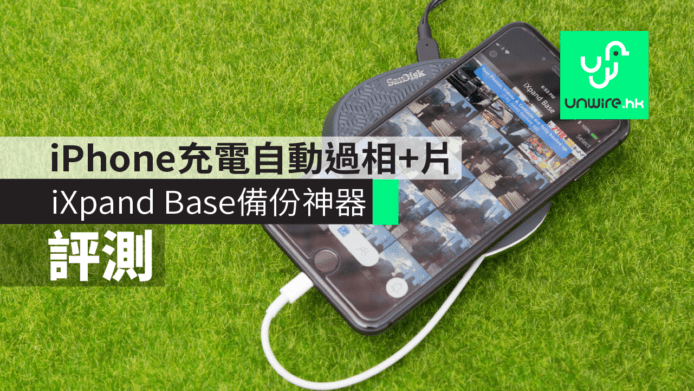 【評測】SanDisk iXpand Base 備份神器　iPhone充電自動過相+片