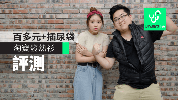 【評測】淘寶發熱衫　百多元+插尿袋