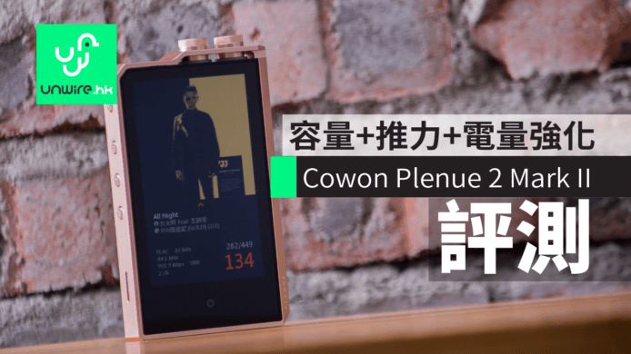 【評測】Cowon Plenue 2 Mark II　容量+推力+電量強化　追加人工智能功能