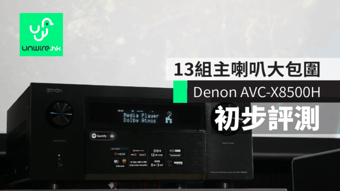 【評測】Denon AVC-X8500H 旗艦合併擴音機　 13 組線路喇叭大包圍