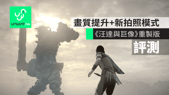 【評測】PS4《汪達與巨像》重製版　畫質提升+新拍照模式