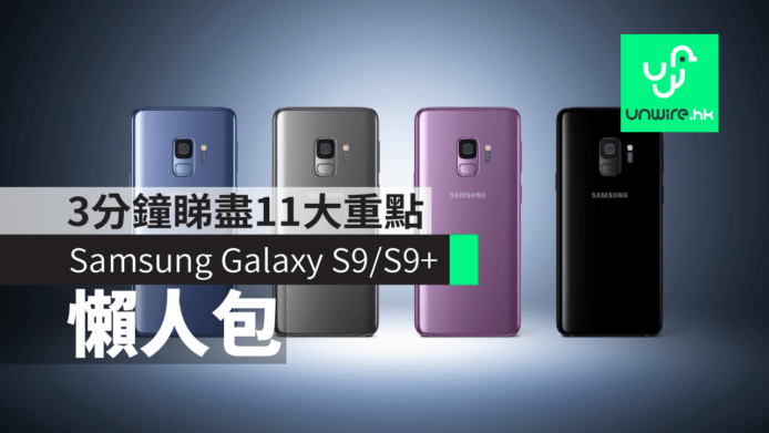 【Samsung S9 + S9 Plus】懶人包：3分鐘睇盡香港行貨11大重點