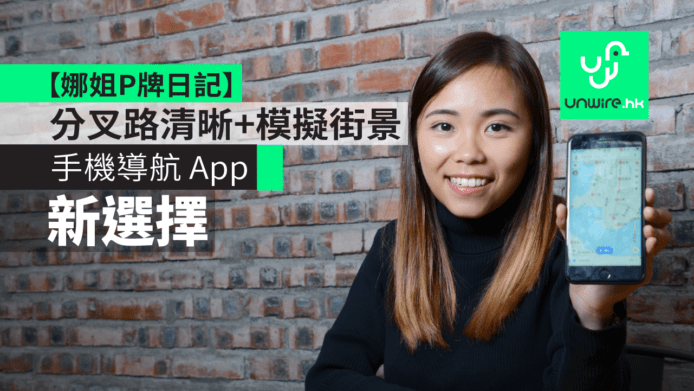 手機導航 App 另一選擇　分叉路口清晰+模擬街景【娜姐P牌日記】