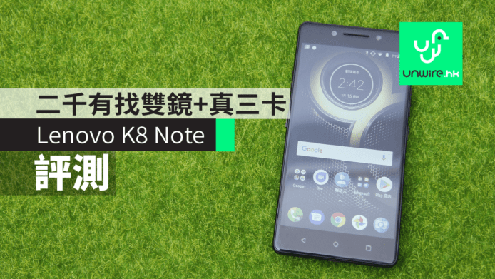 【評測】Lenovo K8 Note　二千有找雙鏡 + 真三卡