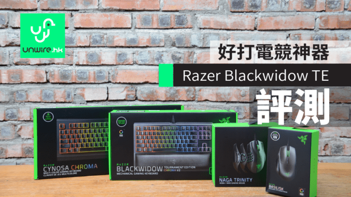 【評測】Razer Blackwidow Tournament Edition 好打電競神器