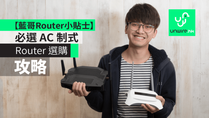 Router 選購攻略  必選 AC 制式【藍哥 Router 小貼士】