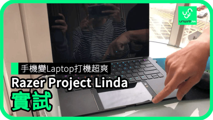 【unwire TV】手機變 Laptop 打機超爽 Razer Project Linda 實試