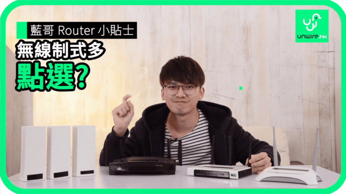 【unwire TV】【藍哥 Router 小貼士】無線制式多點選？