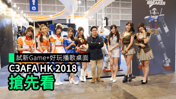 【unwire TV】試新Game+好玩播歌桌面 C3AFA HK 2018搶先看