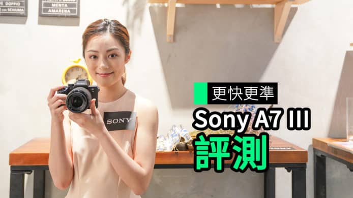 【unwire TV】對焦更快更準 Sony A7III 評測