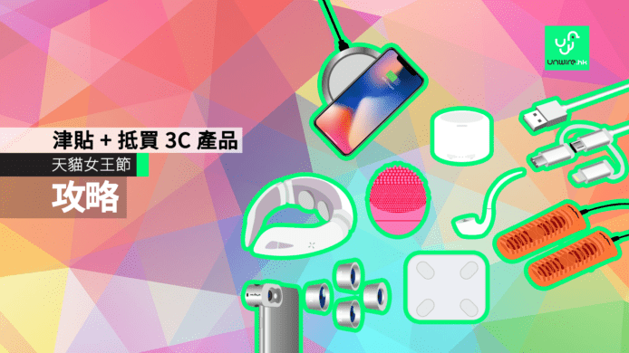 天貓女王節攻略 購物津貼 + 九大官方店抵買 3C 產品