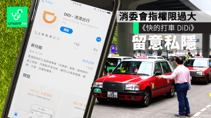 消委會：「快的打車DiDi」讀取聯絡資料、相片、記憶卡　Call的App私隱權限過大