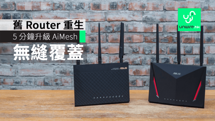 舊 Router 重生！ASUS 路由器 5 分鐘升級 AiMesh 建無縫 Wi-Fi 覆蓋