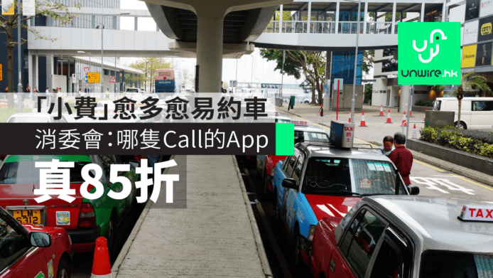 【消委會】Call 的 App 邊隻足85折　「小費」愈多愈易約車