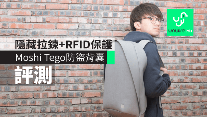 【香港現貨】Moshi Tego 防盜背囊　隱藏拉鍊+RFID Shied暗格