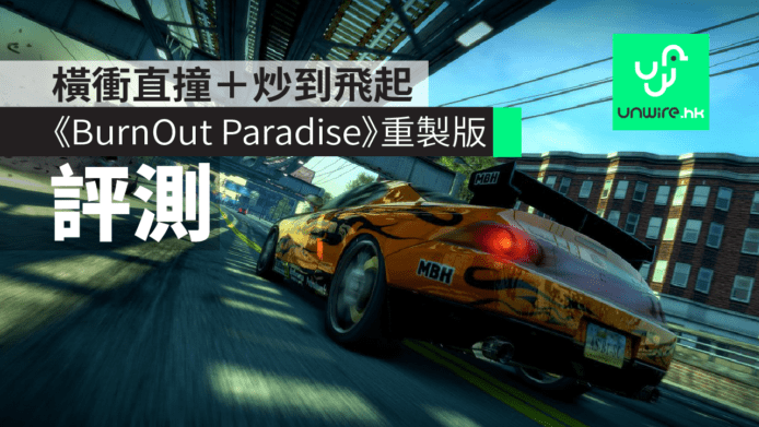 【評測】《BurnOut Paradise Remastered》橫衝直撞＋炒到飛起