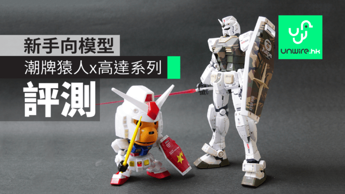 【評測】潮牌猿人xGundam　AAPE MG高達 + BABY MILO SD高達