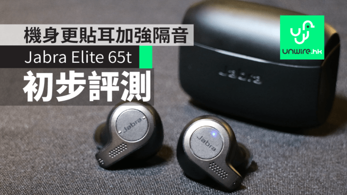 Jabra Elite 65t 初步評測：機身更貼耳加強隔音