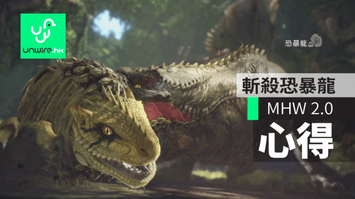 【教學】MHW 2.0　芒亨斬殺恐暴龍心得