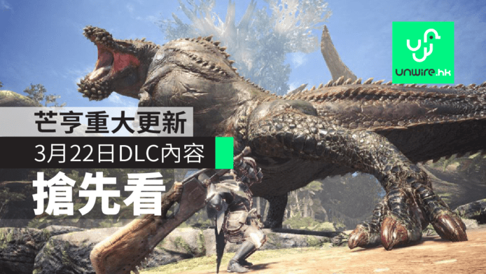 【有片睇】MHW 芒亨重大更新 : 3 月 22 日 DLC 內容搶先看