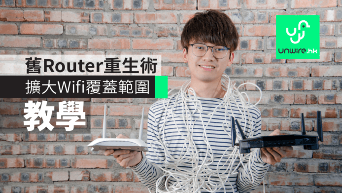 教學：舊 Router 重生術　擴大Wifi覆蓋範圍【藍哥 Router 小貼士】