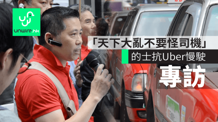 【專訪】40部的士慢駛抗議 Uber　行動可能升級「天下大亂不要怪司機」