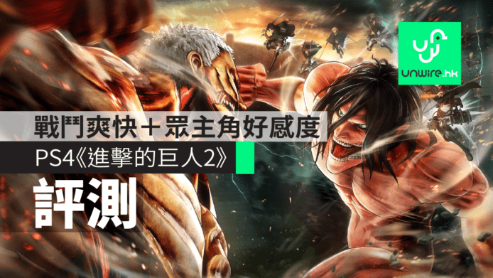 【評測】PS4《進擊的巨人2》　戰鬥爽快＋主角們好感度