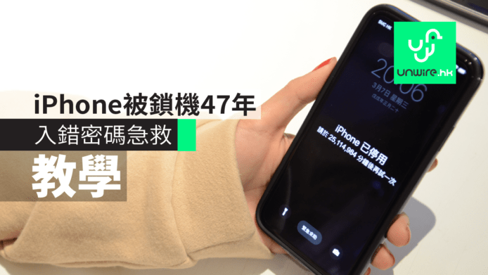 【教學】iPhone 被鎖機 47 年　入錯密碼急救法