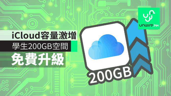 iCloud 學生帳戶容量加碼　免費 200 GB 雲端空間