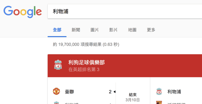 Google 官方足球比分現「利狗足球俱樂部」　利迷：敵對球迷所為