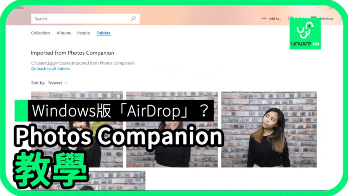 【unwire TV】Windows版「AirDrop」？ Photos Companion 教學