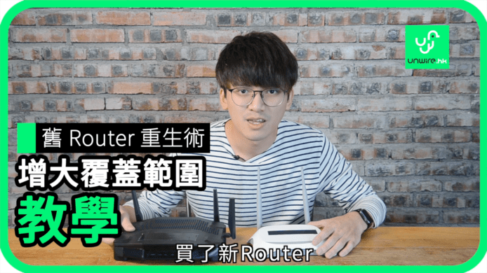 【unwire TV】【藍哥 Router 小貼士】舊 Router 重生術增大覆蓋範圍教學