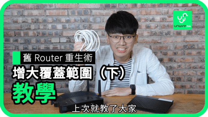 【unwire TV】【藍哥 Router 小貼士】舊 Router 重生術 增大覆蓋範圍 教學 ( 下 )