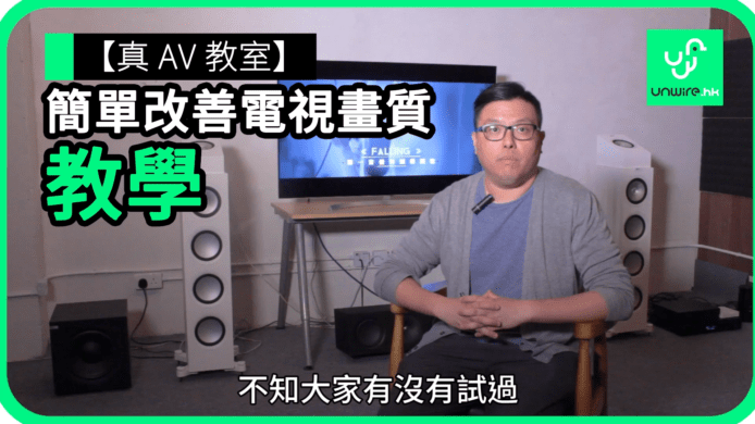 【unwire TV】【真 AV 教室】簡單改善電視畫質 教學