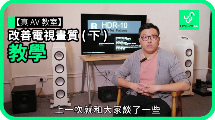 【unwire TV】【真 AV 教室】 改善電視畫質 教學 ( 下 )