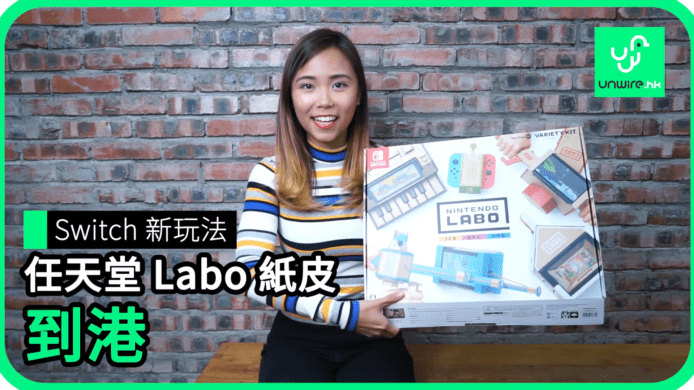 【unwire TV】Switch 新玩法 任天堂Labo 紙皮 到港