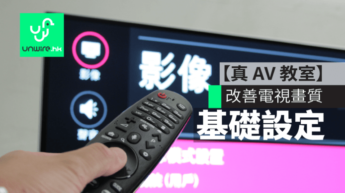 教學：改善電視畫質基礎設定【真 AV 教室】