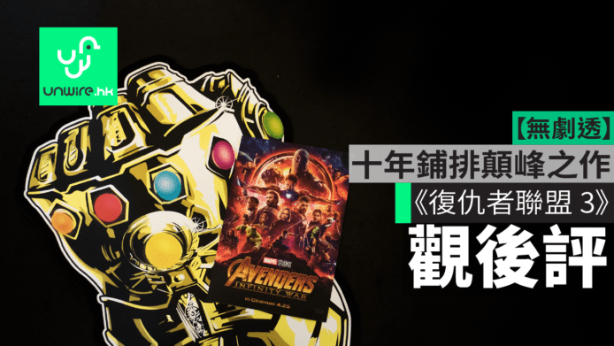 【影評】無劇透 《復仇者聯盟 3：無限之戰》IMAX 3D 觀後評 十年鋪排顛峰之作
