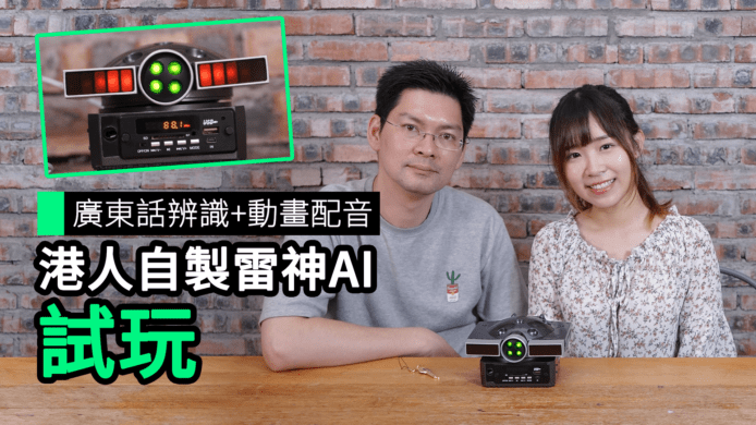 【unwire TV】廣東話辨識 + 動畫配音 港人自製雷神 AI 試玩