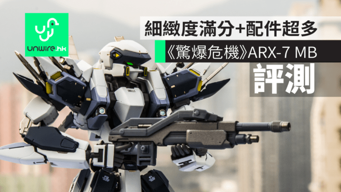 【評測】《驚爆危機IV》ARX-7 Metal Build MB　細緻度滿分+配件超多