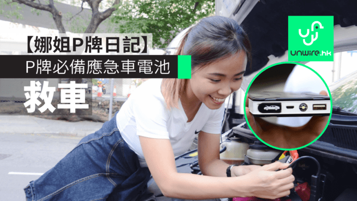 救車小工具　P牌必備應急車電池【娜姐P牌日記】