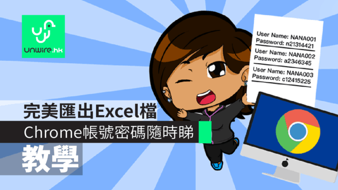 【教學】Chrome帳號密碼隨時睇　完美匯出 Excel 檔