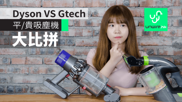 【雞蛋妹家電新知】Dyson VS Gtech 平/貴吸塵機大比拼