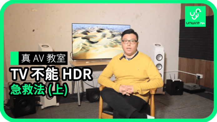 【unwire TV】【真AV教室】TV不能HDR 急救法 (上)