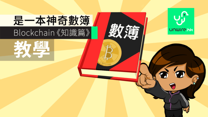 【教學】Blockchain 區塊鏈《知識篇》：一本神奇數簿