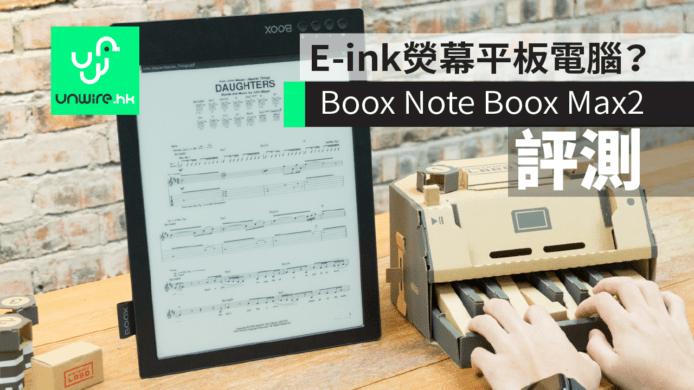 【評測】Boox Note / Max2 多功能電子書　E-ink 熒幕平板電腦？