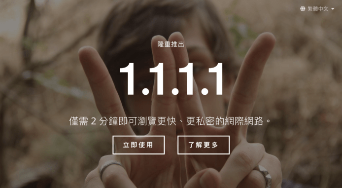 【教學】上網加速?!　免費公共DNS服務「1.1.1.1」推出　聲稱快Google 1 倍！